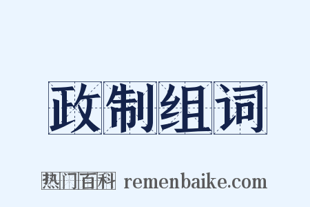 政制组词是什么意思的图片